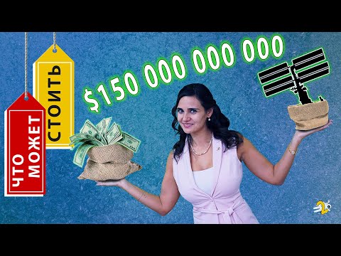 Видео: ТОП-7 ФАКТОВ о самом ДОРОГОМ космическом ОБЪЕКТЕ