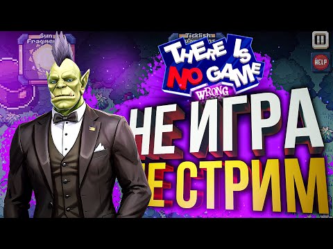 Видео: [There Is No Game] ЛУЧШАЯ НЕ ИГРА В МОЕЙ ЖИЗНИ - заказ от EMerald Dragon