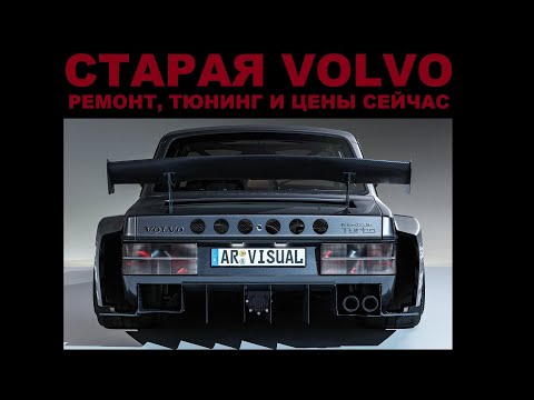 Видео: VOLVO 240 740 940 | ОТВЕТЫ НА ВСЕ АКТУАЛЬНЫЕ ВОПРОСЫ ПО РЕМОНТУ И ТЮНИГУ