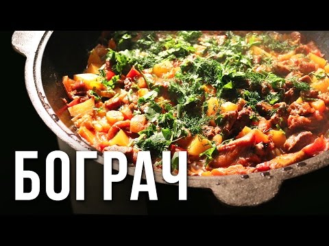 Видео: Бограч (гуляш). Готовим в казане на костре