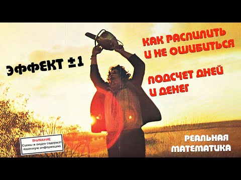 Видео: Эффект ±1 или как не ошибиться в подсчетах дней. Реальные распилы. Математика на QWERTY