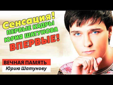 Видео: Сенсация! Впервые!  кадры молодого Шатунова - никто никогда не видел!