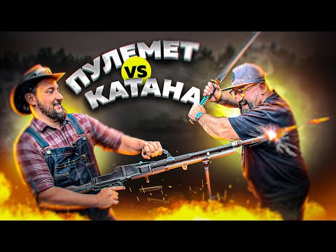 Видео: КТО ПОБЕДИТ: КАТАНА ИЛИ ПУЛЕМЁТ?