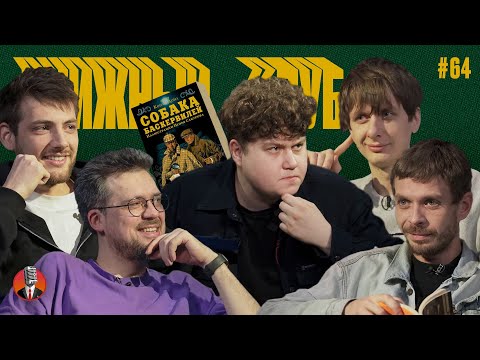Видео: Книжный клуб. Глава 64. [Собака Баскервилей. Артур Конан Дойл]