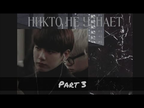 Видео: Никто не узнает | 3 часть | Фанфик по bts | Юнгуки