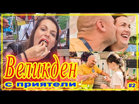 Видео: ЖИВОТ НА СЕЛО: Великден е! Как празнуваме на село? #нагостиприДидоиКали
