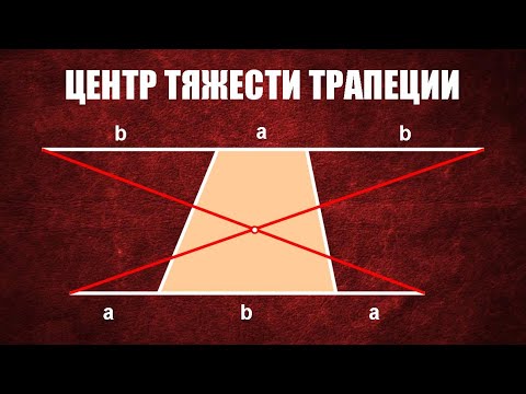 Видео: Центр тяжести трапеции