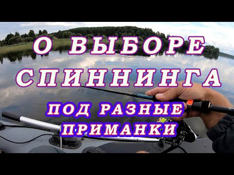 Видео: Как выбрать спиннинг ДЛЯ РАЗНЫХ ПРИМАНОК!  Спиннинг ДЛЯ НАЧИНАЮЩИХ  и не только.