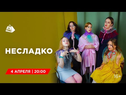 Видео: Несладко 16 ТОНН LIVE