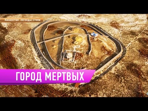 Видео: ЛЕГЕНДЫ СТЕПИ: История города мертвых