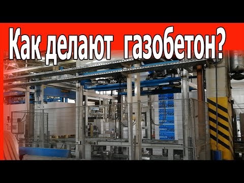 Видео: Как делают ГАЗОБЕТОН. Экскурсия на завод.