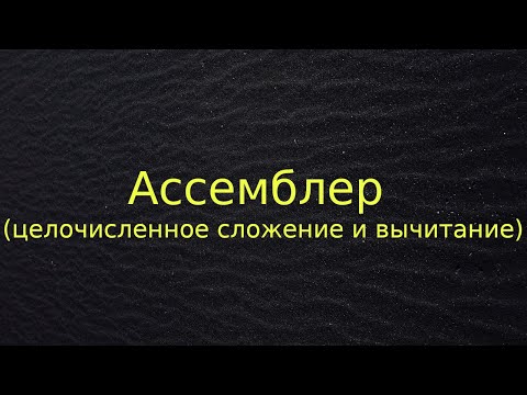 Видео: Ассемблер (целочисленное сложение и вычитание)