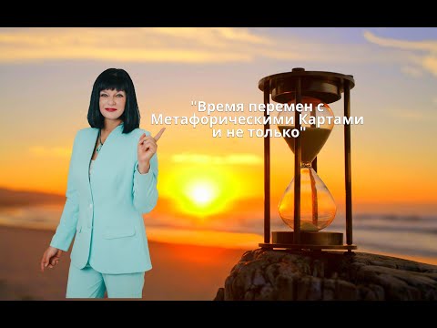 Видео: Время перемен с метафорическими картами и не только