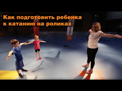 Видео: Подготовка к катанию на роликах. Комплекс упражнений для детей 4+.