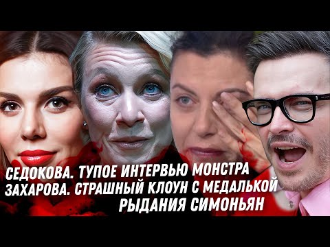 Видео: Рыдания Симоньян. Бондарчук смешались люди, кони. Седокова. Алконавт Мария Захарова. Белый Лотос