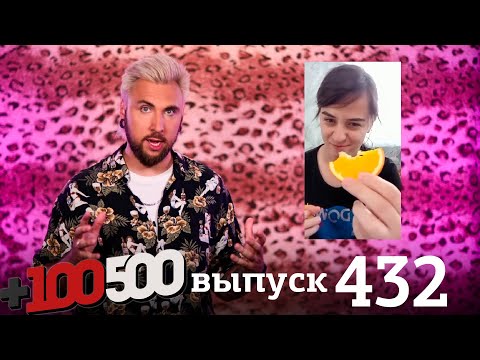 Видео: +100500 | Выпуск 432