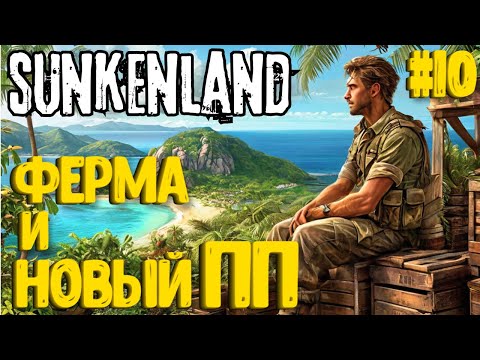 Видео: ФЕРМА И НОВЫЙ ПП! SUNKENLAND - ПРОХОЖДЕНИЕ #10