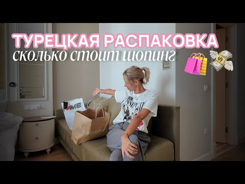 Видео: Распаковка покупок из Турции // Сколько стоит шопинг в известных магазинах