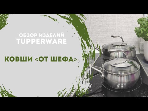 Видео: Ковши «От шефа» Tupperware - для быстрых и вкусных домашних обедов!
