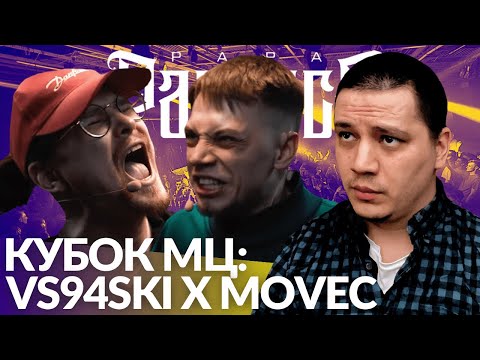 Видео: VS94SKI х MOVEC - КУБОК МЦ (РЕАКЦИЯ ПАЧУКИ)