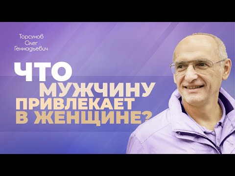 Видео: Женщины в правильной культуре (Торсунов О. Г.)