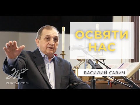 Видео: Oсвяти Нас