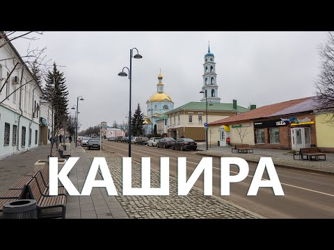 Видео: Кашира. Обзор достопримечательностей