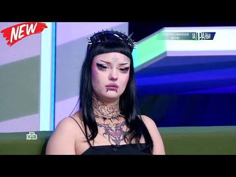 Видео: За гранью 2025 💥🔥«Разрисованная дочь»💥🔥Documentary 2025
