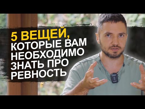 Видео: 🔥 Истина о ревности: 5 фактов, которые вы должны знать