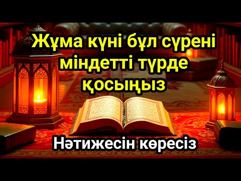 Видео: Жұма күні бұл сүрені міндетті түрде қосыңыз. Нәтижесін көресіз #құран