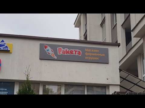 Видео: 🚀ОБЗОР НА МАГАЗИН ИГРУШЕК РАКЕТА И ЧТО МОЖНО КУПИТЬ🌶️ 