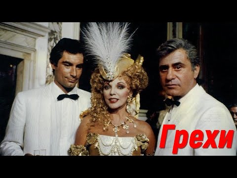 Видео: Грехи (Серии) (1986) : Джоан Коллинз, Тимоти Далтон, Джин Келли, Ариэль Домбаль