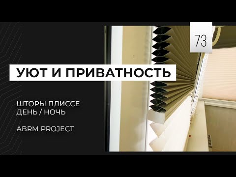 Видео: Как работают шторы плиссе системы день ночь для пластиковых окон на лоджии? | ABRM Project