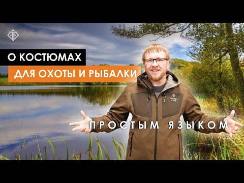 Видео: Простым Языком - о костюмах для охоты и рыбалки