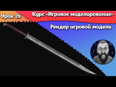 Видео: 29. Рендер игровой модели