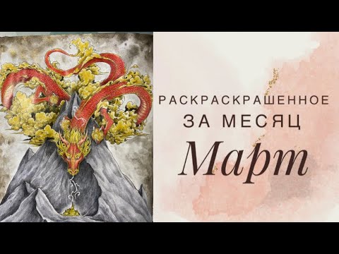 Видео: Раскрашенные работы за месяц Март 2023