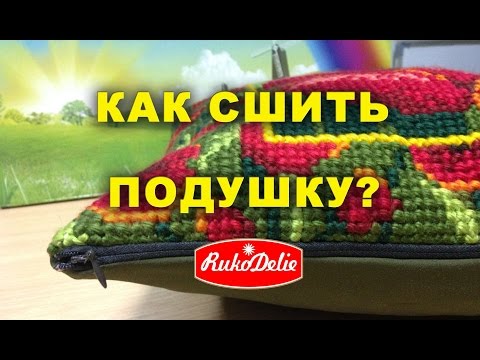 Видео: Как Сшить Подушку, Как Вшить Молнию в Подушку?