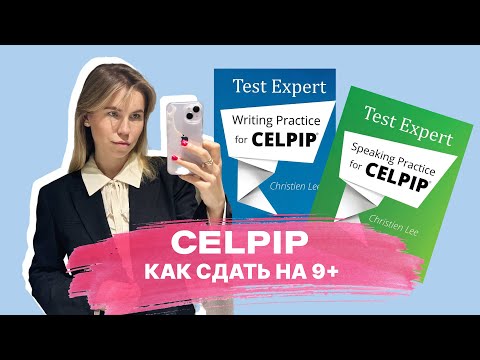 Видео: CELPIP.  Мой опыт сдачи, советы для подготовки и примеры ответов  | Делюсь баллами в конце | CLB 9+