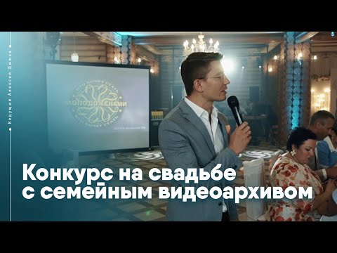 Видео: Конкурс на свадьбе с семейным видеоархивом | Ведущий Алексей Дюжев