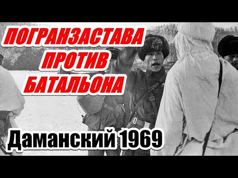 Видео: БОИ НА ДАМАНСКОМ. Воспоминания участника. (Часть 1)