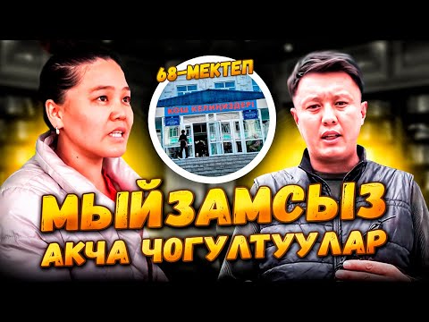 Видео: МЫЙЗАМСЫЗ АКЧА ЧОГУЛТУУЛАР// 68-мектеп ГИМНАЗИЯСЫ//Улукбек Карыбек уулу