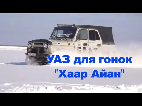 Видео: УАЗ для гонок "Хаар Айан"