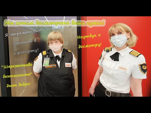 Видео: Сравниваем процесс досмотра в Норильске и Москве, не смогли нормально досмотреть в Шереметьево.