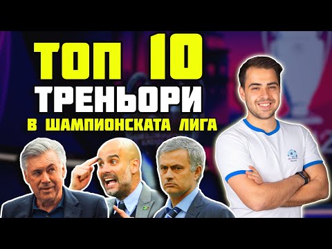 Видео: ТОП 10 ТРЕНЬОРИ В ШАМПИОНСКАТА ЛИГА