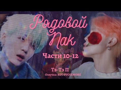 Видео: РЯДОВОЙ ПАК / Тэ-Тэ П /Части 10-12/ озвучка фанфика / ЮНМИНЫ/ВИГУКИ/ #фанфикибтс #bts #юнмины