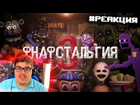 Видео: ▷ ФНаФстальгия 3 (Five Nights at Freddy’s ФНАФ Ностальгия) | РЕАКЦИЯ на Дизар