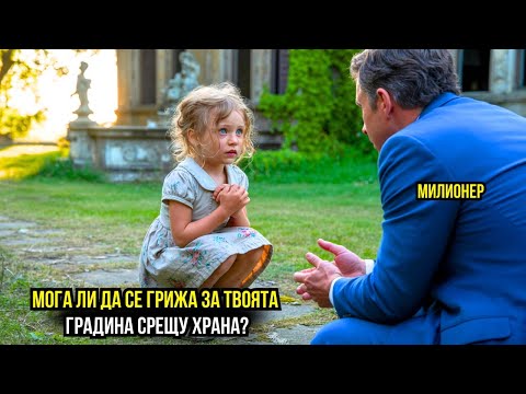Видео: „МОГА ЛИ ДА СЕ ГРИЖА ЗА ВАШАТА ГРАДИНА СРЕЩУ ХРАНА?“ – БЕДНО МОМИЧЕ МОЛИ ВДОВЕЦА МИЛИОНЕР
