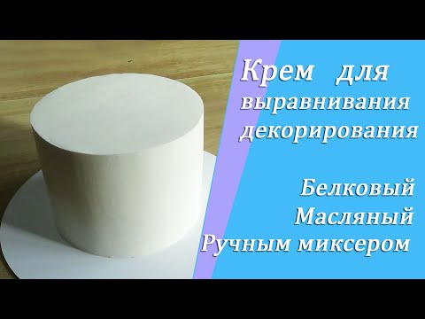 Видео: Крем для выравнивания и декорирования/ كريم للتزيين/Sugar Butter and Egg white