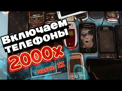 Видео: 💜 Включаем Редкие Телефоны 2000х - Часть II