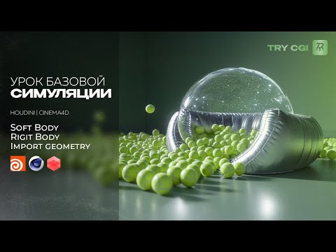 Видео: HOUDINI БЕЗ БОЛИ | Как делают графику и симуляции в Голливуде? | Урок 1